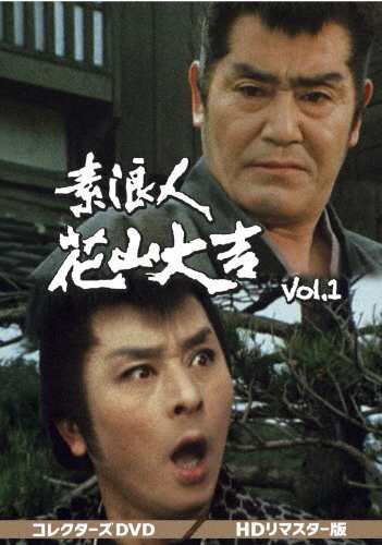 素浪人花山大吉 コレクターズDVD Vol.1＜HDリマスター版＞/近衛十四郎[DVD]【返品種別A】