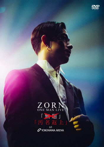 枚数限定][限定版]汚名返上 at YOKOHAMA ARENA(限定盤) ZORN[DVD