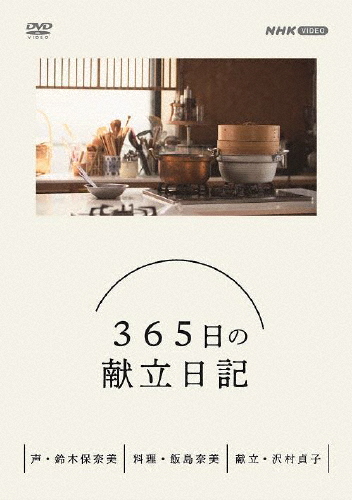 365日の献立日記 DVD BOX/趣味[DVD]【返品種別A】の通販はクッキング