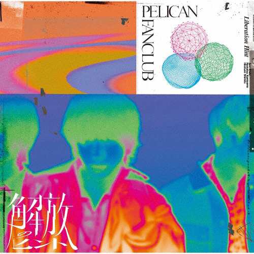 [枚数限定][限定盤]解放のヒント(初回生産限定盤)/PELICAN FANCLUB[CD+Blu-ray]【返品種別A】