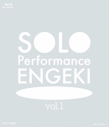 SOLO Performance ENGEKI vol.1/演劇[Blu-ray]【返品種別A】の通販は 8,615円