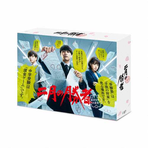 二月の勝者-絶対合格の教室- DVD-BOX/柳楽優弥[DVD]【返品種別A】