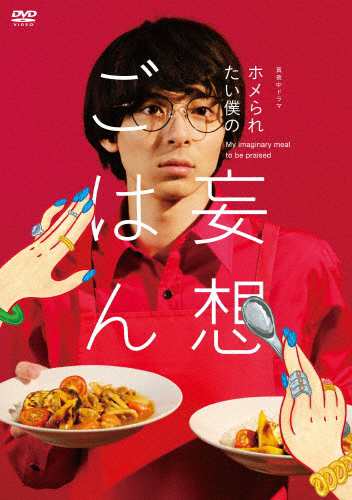 「ホメられたい僕の 妄想ごはん」DVD-BOX/高杉真宙[DVD]【返品種別A】
