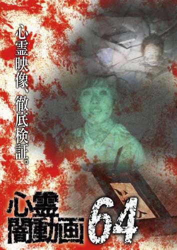 心霊闇動画64 心霊[DVD]