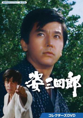 姿三四郎 コレクターズDVD【昭和の名作ライブラリー 第102集】/竹脇無我[DVD]【返品種別A】