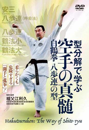 型分解で学ぶ 空手の真髄 白鶴拳 八歩連の型 武術[DVD]