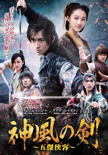 神風の剣〜五傑侠客〜 DVD-BOX1/チン・ジュンジエ[DVD]【返品種別A】の通販は 6,422円