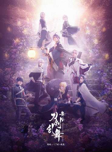 舞台『刀剣乱舞』綺伝 いくさ世の徒花/和田琢磨[DVD]【返品種別A】