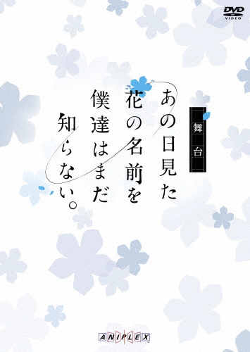舞台「あの日見た花の名前を僕達はまだ知らない。」(通常版)/鳥越裕貴[DVD]【返品種別A】の通販は 6,429円