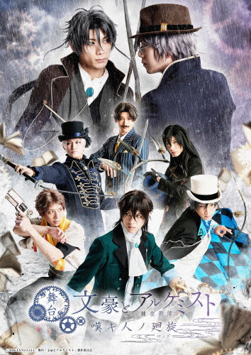 舞台「文豪とアルケミスト 嘆キ人ノ廻旋」DVD/久保田秀敏[DVD]【返品種別A】の通販は