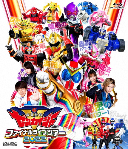 機界戦隊ゼンカイジャー ファイナルライブツアー2022/イベント[Blu-ray]【返品種別A】の通販は