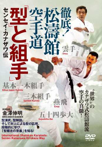 徹底!松濤館空手道「型」と「組手」 センセイ・カナザワ伝 武術[DVD]