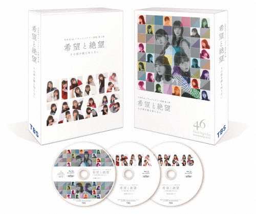 希望と絶望 Blu-ray豪華版 日向坂46[Blu-ray] - 日本映画（邦画）