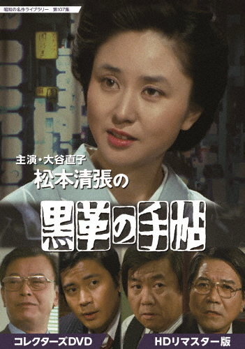 大谷直子主演 松本清張の黒革の手帖 コレクターズDVD HDリマスター版【昭和の名作ライブラリー 第107集】/大谷直子[DVD]【返品種別A】の通販は 15,418円