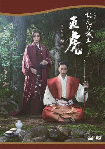 大河ドラマ おんな城主 直虎 完全版 第参集 DVD BOX/柴咲コウ[DVD]【返品種別A】の通販は