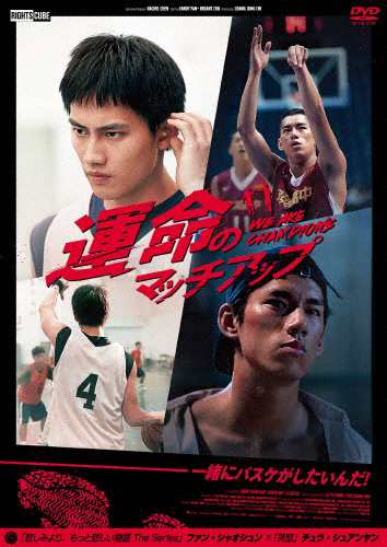 運命のマッチアップ We Are Champion ファン・シャオシュン[DVD]