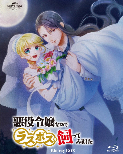 悪役令嬢なのでラスボスを飼ってみました Blu-ray Box/アニメーション[Blu-ray]【返品種別A】の通販は 12,688円