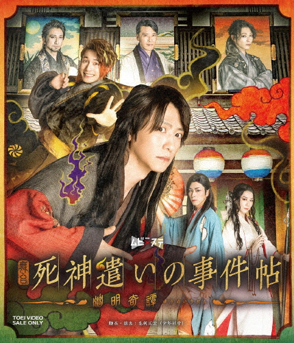 舞台「死神遣いの事件帖-幽明奇譚-」/鈴木拡樹[Blu-ray]【返品種別A】の通販は