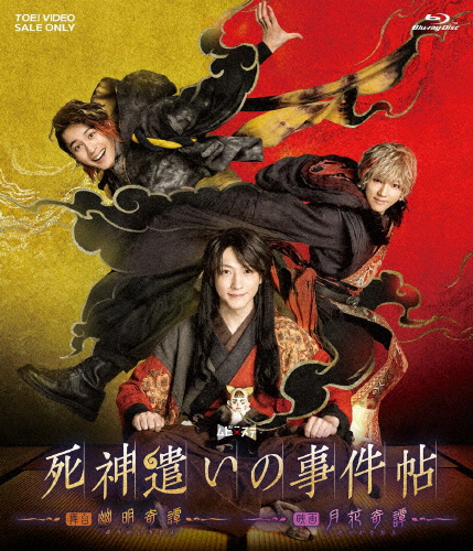 ムビ×ステ セット「死神遣いの事件帖-幽明奇譚・月花奇譚-」/鈴木拡樹[Blu-ray]【返品種別A】の通販は