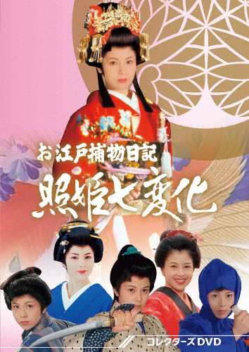 お江戸捕物日記 照姫七変化 コレクターズDVD/沢口靖子[DVD]【返品種別A】