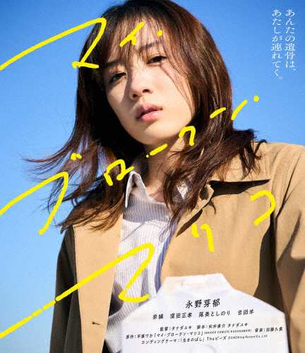 マイ・ブロークン・マリコ/永野芽郁[Blu-ray]【返品種別A】の通販は