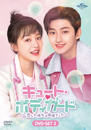 キュート・ボディガード〜恋した彼女は最強でした〜 DVD-SET2/リン・メイシー[DVD]【返品種別A】の通販は
