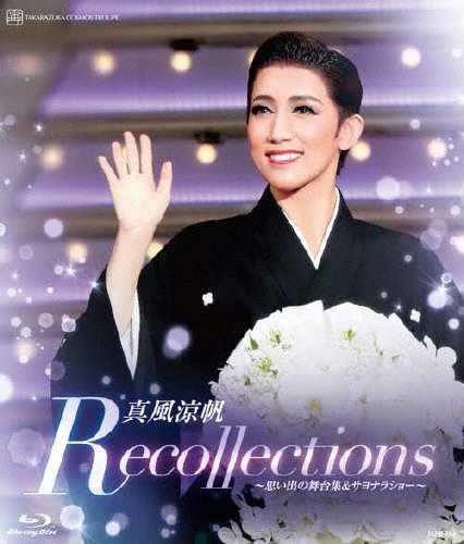 真風涼帆 退団記念ブルーレイ「Recollections 真風涼帆」〜思い出の舞台集＆サヨナラショー〜【Blu-ray】[Blu-ray]【返品種別A】