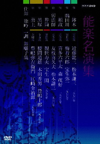 能楽名演集 DVD BOX/近藤乾三[DVD]【返品種別A】の通販は 19,325円
