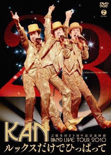 芸能生活23周年記念逆特別 BAND LIVE TOUR 2010【ルックスだけでひっぱって】/KAN[DVD]【返品種別A】の通販は
