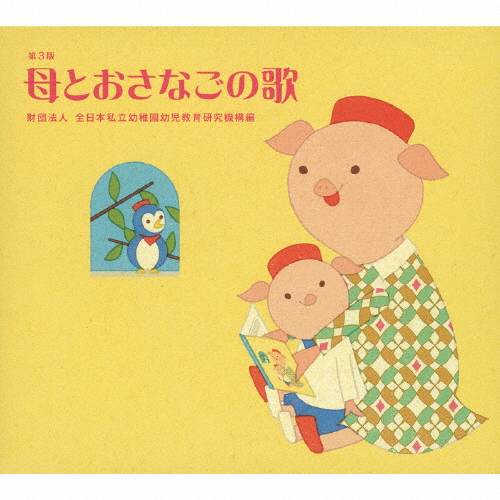 CD/童謡・唱歌/童謡百年の歩み〜メディアの変容と子ども文化