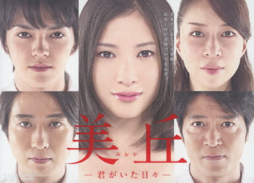 美丘-君がいた日々- DVD-BOX/吉高由里子[DVD]【返品種別A】の通販は