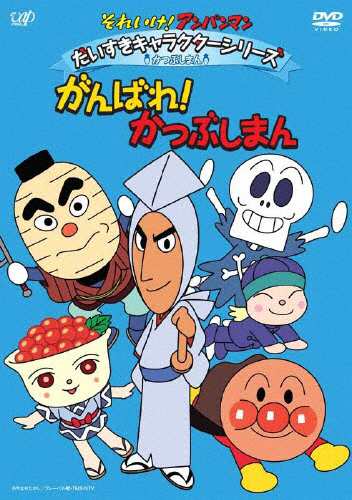 それいけ アンパンマン だいすきキャラクターシリーズ かつぶしまん がんばれ かつぶしまん アニメーション Dvd 返品種別a の通販はau Pay マーケット Joshin Web 音楽と映像ソフトの専門店