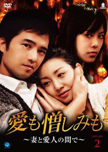 愛も憎しみも〜妻と愛人の間で〜 DVD-BOX 2/オ・デギュ[DVD]【返品種別A】の通販は
