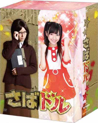 さばドル DVD レギュラーBOX/渡辺麻友[DVD]【返品種別A】の通販は