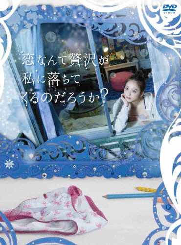 恋なんて贅沢が私に落ちてくるのだろうか? DVD-BOX/佐々木希[DVD]【返品種別A】の通販は