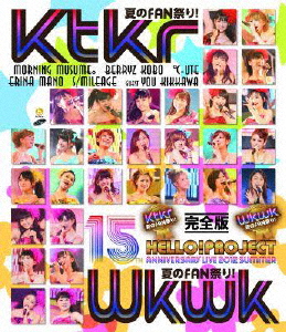 Hello!Project 誕生15周年記念ライブ 2012 夏〜Ktkr(キタコレ)夏のFAN祭り!・Wkwk(ワクワク)夏のFAN祭り!〜完全版[Blu-ray]【返品種別A】の通販は