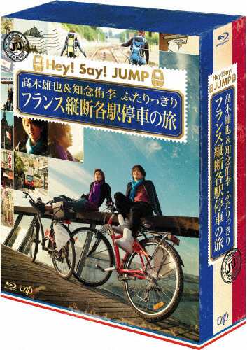 J'J Hey!Say!JUMP 高木雄也＆知念侑李 ふたりっきり フランス縦断 各駅停車の旅 Blu-ray BOX -ディレクターズ...[Blu-ray]【返品種別A】の通販は