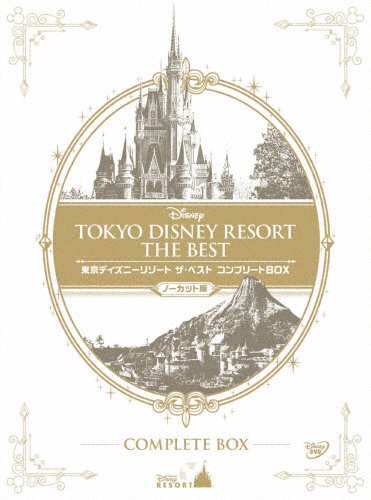 東京ディズニーリゾート ザ・ベスト コンプリートBOX＜ノーカット版＞/ディズニー[DVD]【返品種別A】