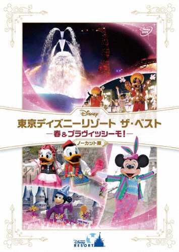 枚数限定 東京ディズニーリゾート ザ ベスト 春 ブラヴィッシーモ ノーカット版 ディズニー Dvd 返品種別a の通販はau Pay マーケット Joshin Web 音楽と映像ソフトの専門店