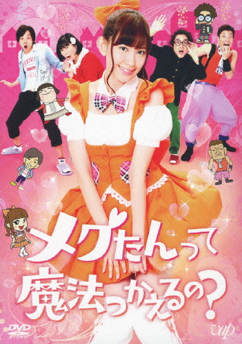 メグたんって魔法つかえるの? DVD-BOX 通常版/小嶋陽菜[DVD]【返品種別A】の通販は 10,145円