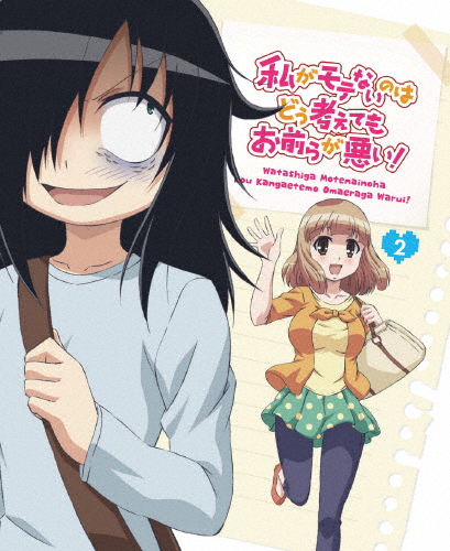 [枚数限定]私がモテないのはどう考えてもお前らが悪い! 第2巻【Blu-ray】/アニメーション[Blu-ray]【返品種別A】の通販は