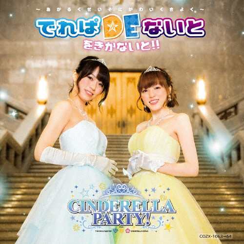 Cinderella Party でれぱdeないと をきかないと あかるくせいそにかわいくきよく Cd Blu Ray 返品種別a の通販はau Pay マーケット Joshin Web 音楽と映像ソフトの専門店