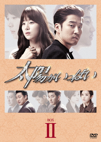 太陽がいっぱい DVD-BOX II/ユン・ゲサン[DVD]【返品種別A】の通販は