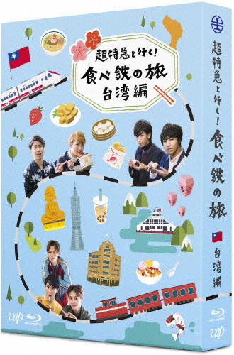 超特急と行く!食べ鉄の旅 台湾編 Blu-ray BOX/超特急[Blu-ray]【返品種別A】の通販は