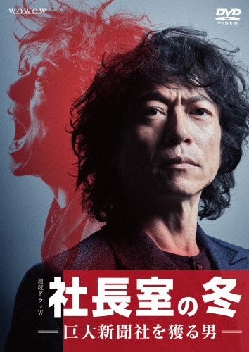 連続ドラマW 社長室の冬-巨大新聞社を獲る男- DVD-BOX/三上博史[DVD]【返品種別A】の通販は