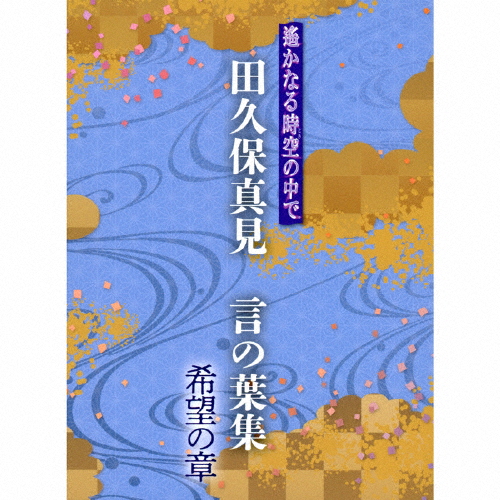 遙かなる時空の中で 田久保真見 言の葉集 希望の章/田久保真見[CD]【返品種別A】の通販は