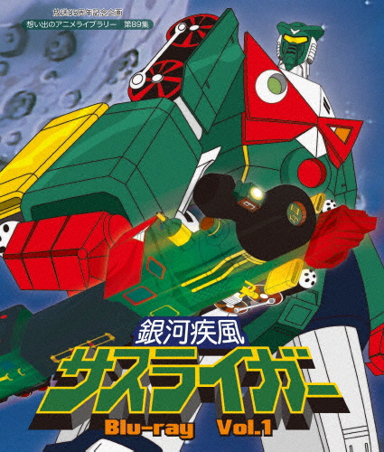 放送35周年記念企画 想い出のアニメライブラリー 第89集 銀河疾風サスライガー Blu-ray Vol.1/アニメーション[Blu-ray]【返品種別A】の通販は
