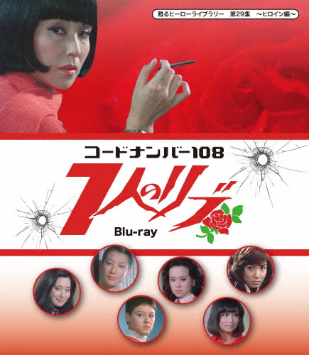 甦るヒーローライブラリー 第29集 ヒロイン編 コードナンバー108 7人のリブ Blu-ray/野際陽子[Blu-ray]【返品種別A】の通販は 13,009円