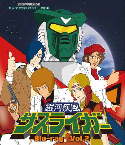 放送35周年記念企画 想い出のアニメライブラリー 第89集 銀河疾風サスライガー Blu-ray Vol.2/アニメーション[Blu-ray]【返品種別A】の通販は
