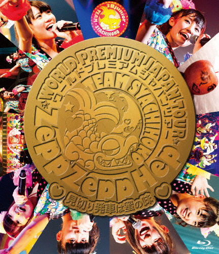 ZeppZeppHep World Premium Japan Tour 2013〜見切り発車は蜜の味〜/チームしゃちほこ[Blu-ray]【返品種別A】の通販は